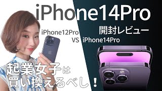 iPhone14pro開封レビュー/起業女子は買い換えるべし！