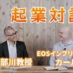 iU阿部川教授とEOSインプリメンター・カールの起業対談【全編英語/日本語字幕あり】