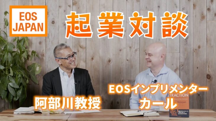 iU阿部川教授とEOSインプリメンター・カールの起業対談【全編英語/日本語字幕あり】