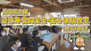 夏休み食の安全・安心体験教室in川添酢造