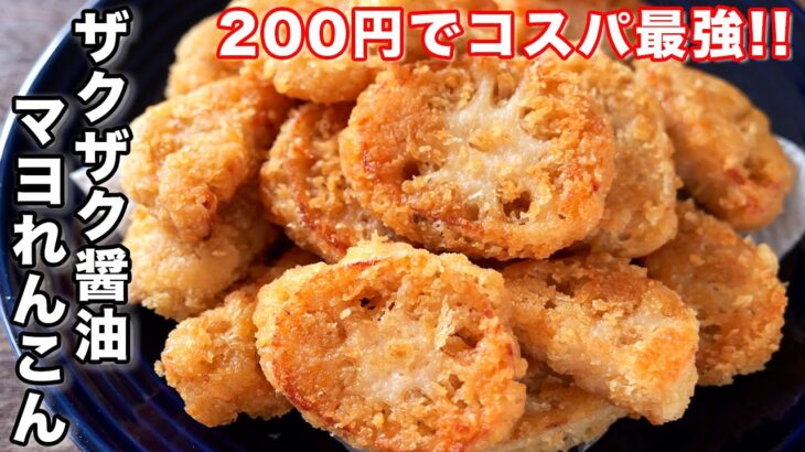 【想像を超えた食感と美味しさ！】れんこんだけで旨すぎる／ザクザク醤油マヨれんこんの作り方【kattyanneru】