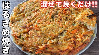 【混ぜて焼くだけ！】もちもち・カリカリ食感が旨すぎる！はるさめ焼きの作り方【kattyanneru】