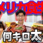 【３日間】アメリカ人と同じ食生活したら体重〇kg増えましたwww【ケビンズイングリッシュ】