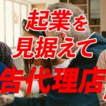 起業したい人必見！社長さんと働ける広告代理店のお仕事lvol.234