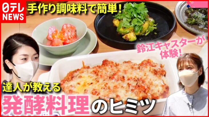 【発酵食】手作り調味料で簡単＆おいしい！達人が教える発酵料理レシピ『news every.』16時特集