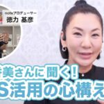 広瀬香美さんに学ぶ ビジネスに役立つnoteやSNSのつづけ方