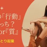 女性ひとり起業。貴女の行動はどっち？量or質