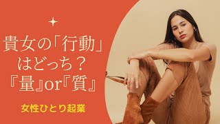 女性ひとり起業。貴女の行動はどっち？量or質