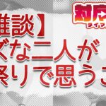 【雑談枠】二人はずっ友？orビジネス？～夏祭りに対する本音を語りたいまにん～