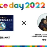 【peaceday2022トークショー】若者たちが社会問題解決のため起業！？地球貢献型コミュニティGATとは？