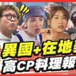 【食尚玩家呷play】異國風情結合在地美食 高CP料理報你知！ SuperTaste in Taiwan 20220912 (完整版)