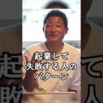 起業して失敗する人のパターン１選 #shorts #ビジネス #コンサル