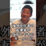 海外在住者の起業家が反応するキーワード #shorts #ビジネス #コンサル