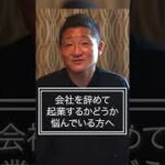 会社を辞めて起業するか悩んでいる方へ #shorts  #ビジネス #コンサル