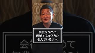 会社を辞めて起業するか悩んでいる方へ #shorts  #ビジネス #コンサル