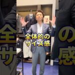 【質問】ビジネスカジュアルのサイズ感で気をつけることは？#shorts