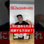 上司に詰められるを回避する方法は？#コンサル #ビジネス ＃仕事#切り抜き #shorts