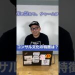 コンサル文化の特徴は？#コンサル #ビジネス ＃仕事#切り抜き #shorts