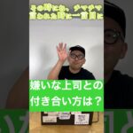 嫌いな上司との付き合い方は？#コンサル #ビジネス ＃上司#切り抜き #shorts