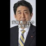 安倍晋三の食生活　#shorts