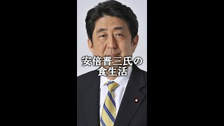 安倍晋三の食生活　#shorts