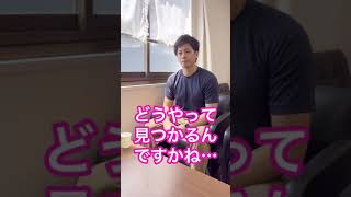 【起業家夫婦】結婚相手の見つけ方　#shorts