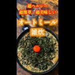 【減量食】オートミールで作る、超ヘルシー・超簡単・超美味しいオートミール雑炊！ #shorts