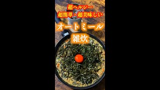 【減量食】オートミールで作る、超ヘルシー・超簡単・超美味しいオートミール雑炊！ #shorts