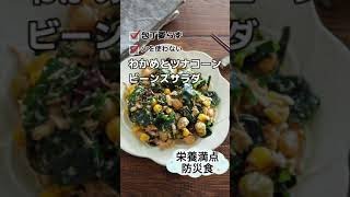 栄養満点防災食！わかめとツナコーンビーンズサラダ　#shorts