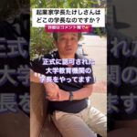 起業家学長たけしさんは本当の大学の学長なんですか？　#shorts