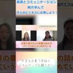 英語とコミュニケーション、両方学んで日々のビジネスに応用しよう！#ビジネス英会話 #英語コーチング #英語学習 #外資系 #shorts