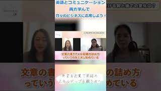 英語とコミュニケーション、両方学んで日々のビジネスに応用しよう！#ビジネス英会話 #英語コーチング #英語学習 #外資系 #shorts