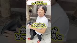 起業に必須！会社を捨てる勇気　#shorts