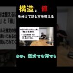 構造と値を分けて話し方を整える。#コンサル #ビジネス ＃話し方#スキル #切り抜き #shorts