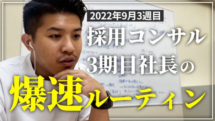 【shorts】採用コンサル起業3期目社長の爆速ルーティン（2022年9月3週目）