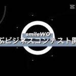 smileWO主催：2022年ビジネスコンテスト「クリスマス×ビジネス」