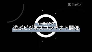 smileWO主催：2022年ビジネスコンテスト「クリスマス×ビジネス」