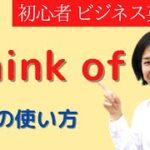 「think of」使い方 ～しようと思っている 大人の初心者 ビジネス英会話