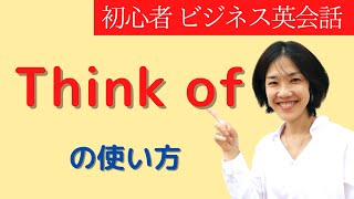 「think of」使い方 ～しようと思っている 大人の初心者 ビジネス英会話