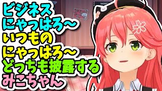 【twitch】ビジネスにゃっはろ～といつものにゃっはろ～を比べてみるみこち【ホロライブきりぬき／さくらみこ／スパイダーマン／同時視聴／映画】