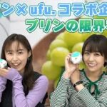 激アツコラボ!! ローソン×ufu.「プリンの限界」を実食!!【デパ地下グルメシリーズ】【豊崎愛生 寿美菜子 声優】