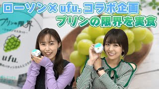 激アツコラボ!! ローソン×ufu.「プリンの限界」を実食!!【デパ地下グルメシリーズ】【豊崎愛生 寿美菜子 声優】