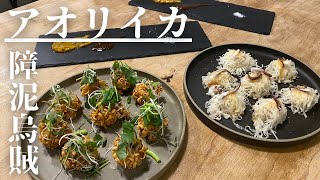 ゴロゴロ食感！！スパイスで食べるイカしゅうまい！