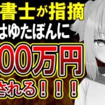 【悲報】ゆたぼんはクレアに多額の賠償金を請求できる可能性がある！司法書士が指摘