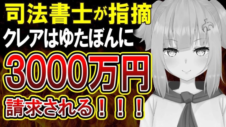 【悲報】ゆたぼんはクレアに多額の賠償金を請求できる可能性がある！司法書士が指摘