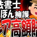 【ゆっくり解説】司法書士 ゆたぼん擁護へ「クレアの食速報はもとみつ以上の高額賠償！！」