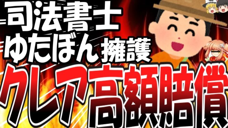 【ゆっくり解説】司法書士 ゆたぼん擁護へ「クレアの食速報はもとみつ以上の高額賠償！！」