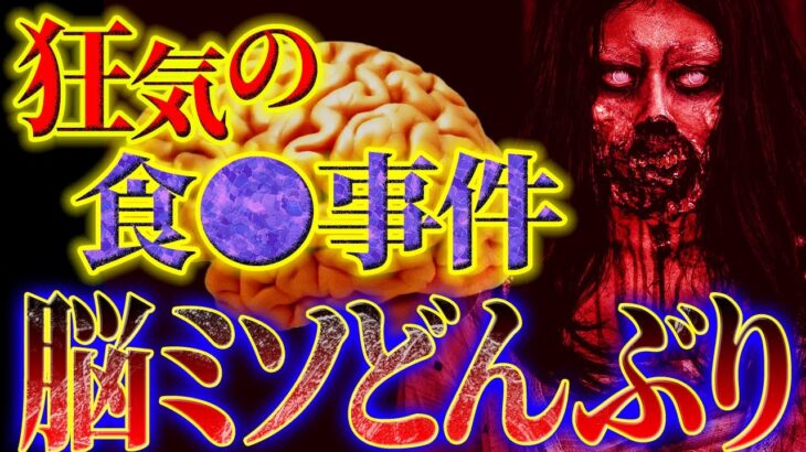 【都市伝説】閲覧注意！人の肉を食べる狂気の食●事件…脳みそどんぶり【ナナフシギ】