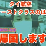 タイ航空ファーストクラスに乗るはずが…。ビジネスクラスへダウングレード!?