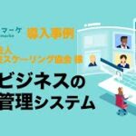 一般社団法人など協会ビジネスや各種業界団体の会員管理システム。オートマーケなら入会から決済・会員管理・メルマガ配信など様々な機能が使えます。資格ビジネスの運営も可能